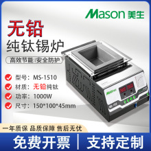 美生MS-1510钛合金锡炉数显恒温智能长方形小型浸焊机智能恒温