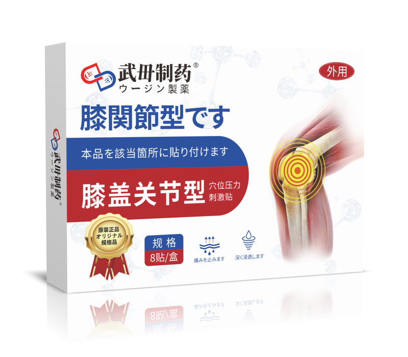 武毌制药护眼腰椎男士吸油调经暖宫贴失眠肠胃肩周透骨颈椎膏贴|undefined