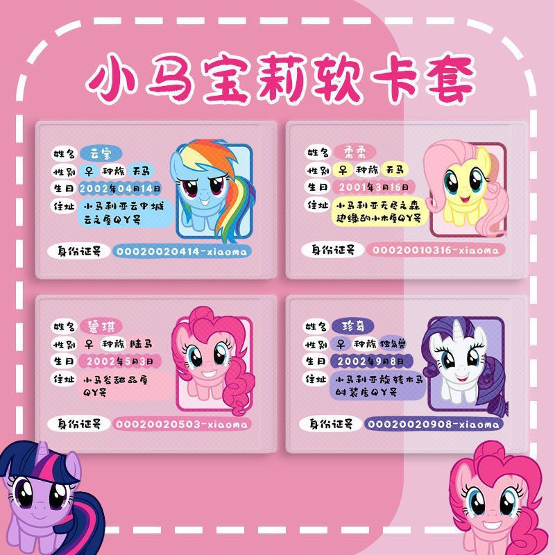 可爱保护套小马宝莉身份证卡套创意全覆盖挡脸遮挡隐私证件套
