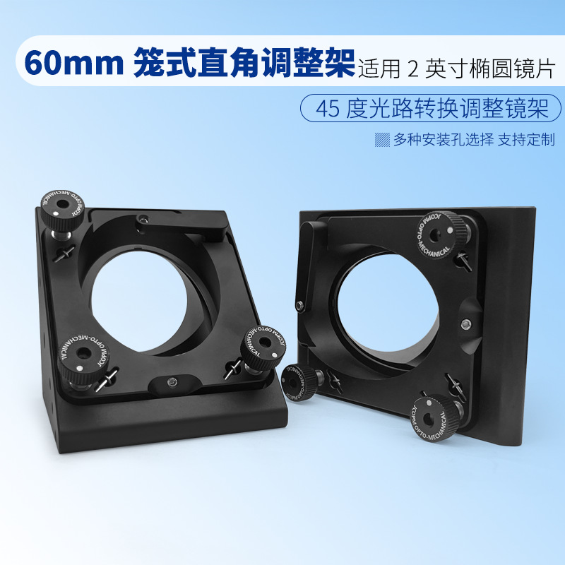 光学直角调整架兼容60mm笼式系统 带SM2螺纹 安装2.0英寸椭圆镜片