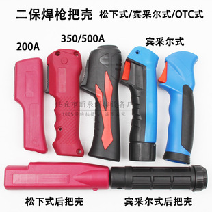 Pine 200a350A500A Lower Binzier 15AK 24KD OTC Front and Rear Handle Two Guaranteed Welding Gun Handle Shell