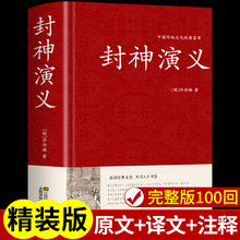 【精装完整版】封神演义原著正版100回原版无删减白话文带翻译