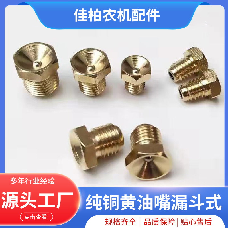纯铜黄油嘴漏斗式扇形M6M8M10拖拉机挖掘机收割机农用黄油枪手持