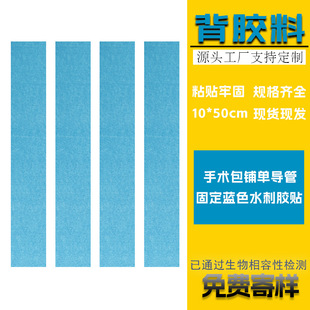Adhesive material disposable surgical bag consumables accessories shop single fixed blue spunlace non-woven fabric 5*10cm adhesive paste