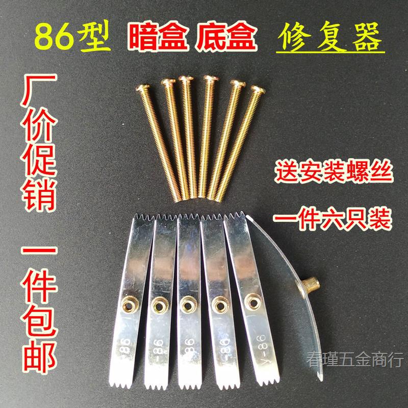 86型接线盒修复器线盒开关插座底盒修补补救暗盒修复器六只装包邮