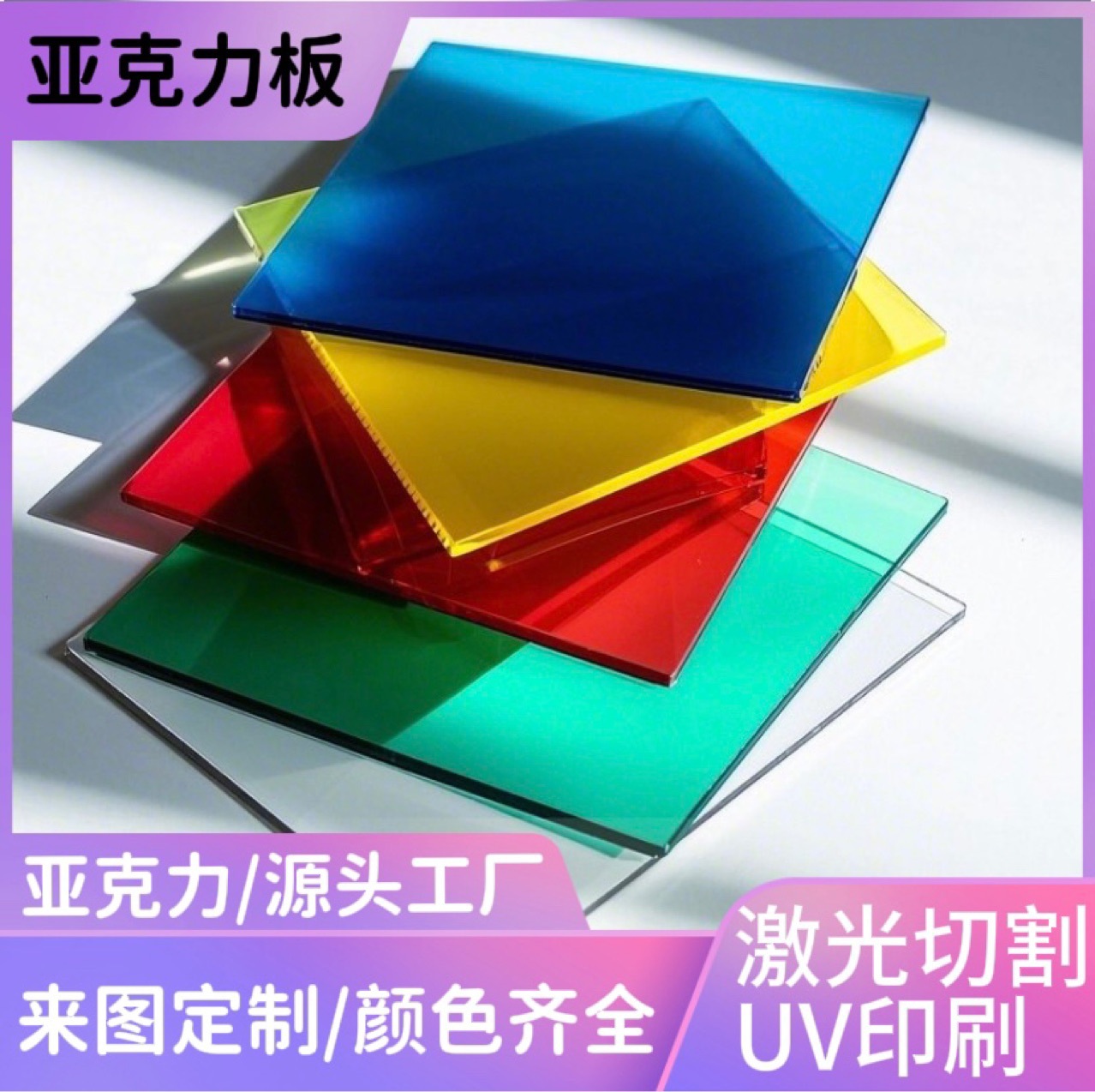 亚克力板高透明彩色有机玻璃板激光雕刻切割制作印刷折弯磨砂板