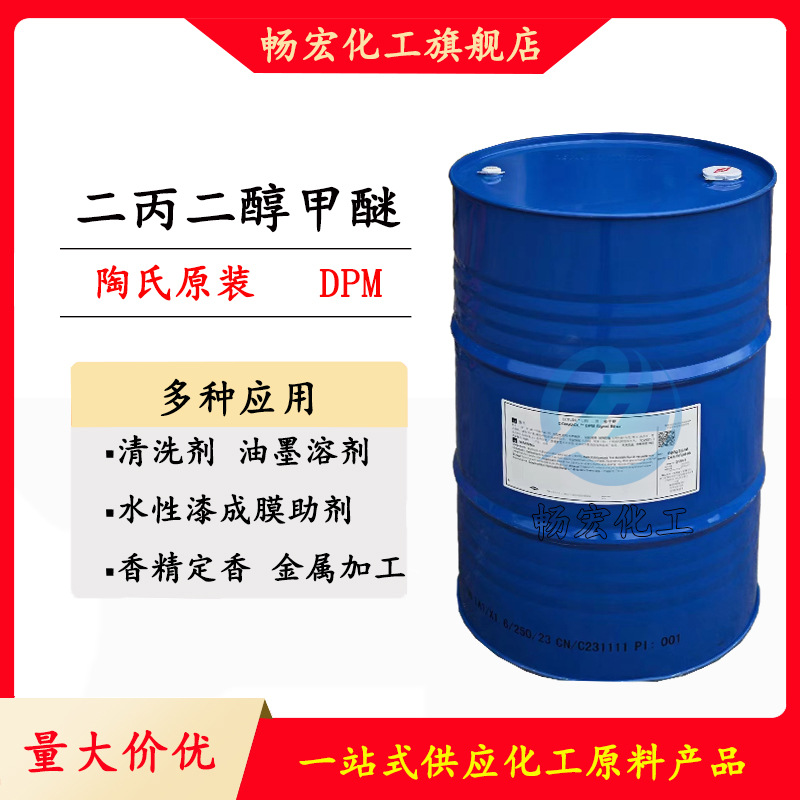 优势出售陶氏二丙二醇甲醚DPM油墨溶剂香薰清洗剂