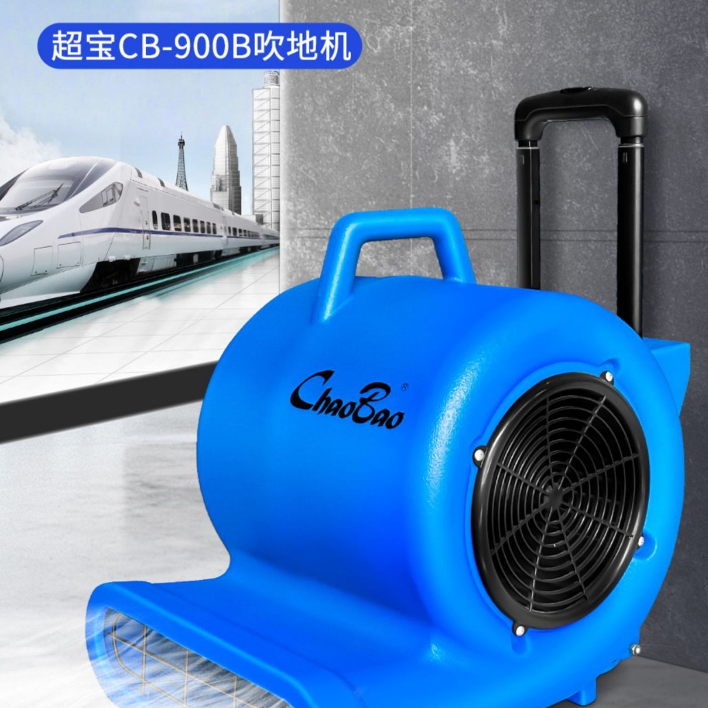 超宝地面吹干机家用商用强力吹地机商场酒店通风机厕所干燥吹风机