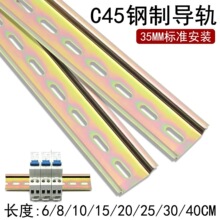 C45导轨配电箱配件35mm通用电气安装导轨DZ47空开U型卡轨底座卡槽