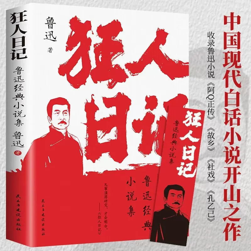 狂人日记：鲁迅经典小说集 中国现代白话小说开山之作 鲁迅著正版