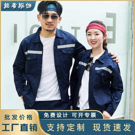 工作服套装春秋季男耐磨加厚汽修物流反光条上衣工程劳保服定制