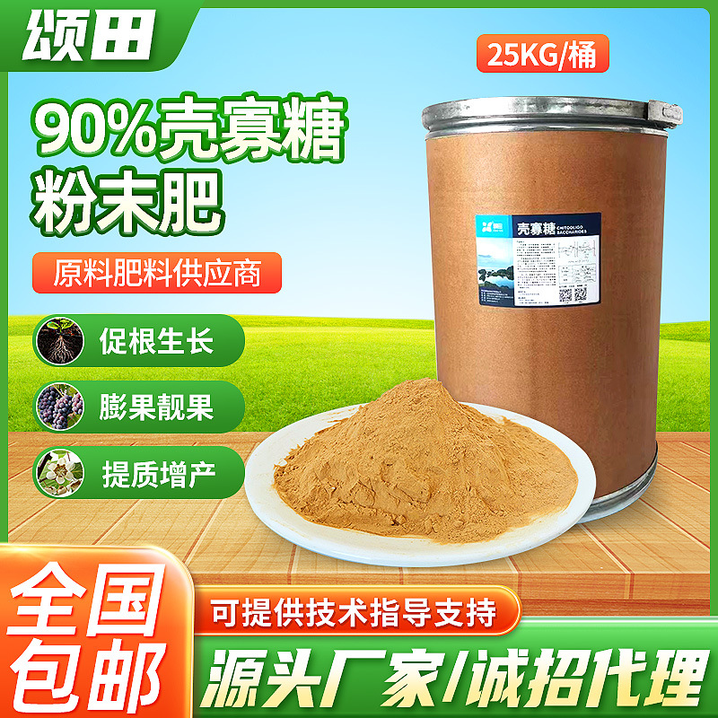 90%壳寡糖粉末农用肥料农业级植物水溶性原料厂家高效高含量