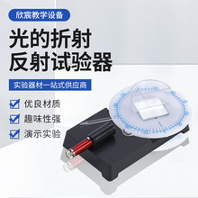 光的传播折射反射实验器初高中物理光学研究实验器材教学演示仪器