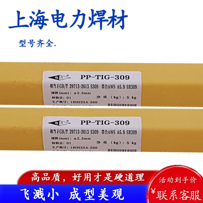 上海电力PP-TIG-309不锈钢焊丝 ER309L氩弧电焊丝1.2 1.6原装焊接