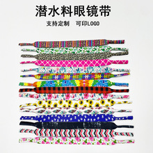 彩色印花眼镜带潜水料防滑带眼镜链太阳眼镜游泳潜水防脱落眼镜绳