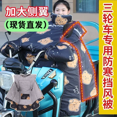Suitable for Electric Tricycle Windshield Quilt, New Winter Model, Enlarged, Widened, Thickened and Velvet Electric Tricycle Windshield Quilt