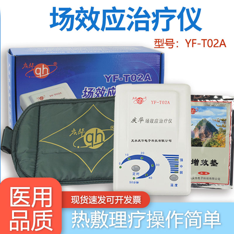 庆华场效应治疗仪YFT02A家用关节炎理疗仪多功能热敷理疗腰椎颈椎