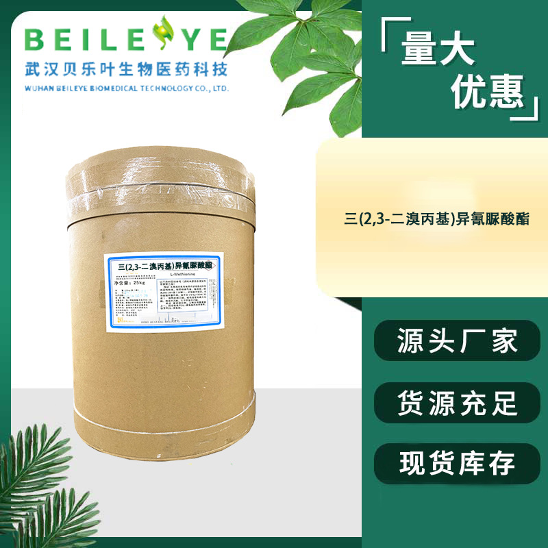 三(2,3-二溴丙基)异氰脲酸酯 CAS#52434-90-9 含量99% 多种规格