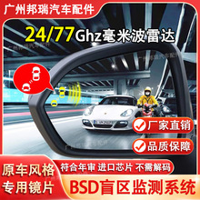 汽车并线辅助系统变道行车预警BSD盲区监测77/24G毫米波超车安全