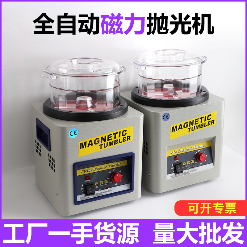 台式KT-185磁力机 抛光机器 除毛刺倒角洗净打磨清洁珠宝首饰工具
