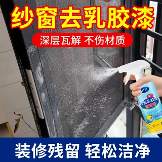 纱窗乳胶漆清洗剂强力去污渍去涂料装修开荒保洁窗户腻子粉清除剂