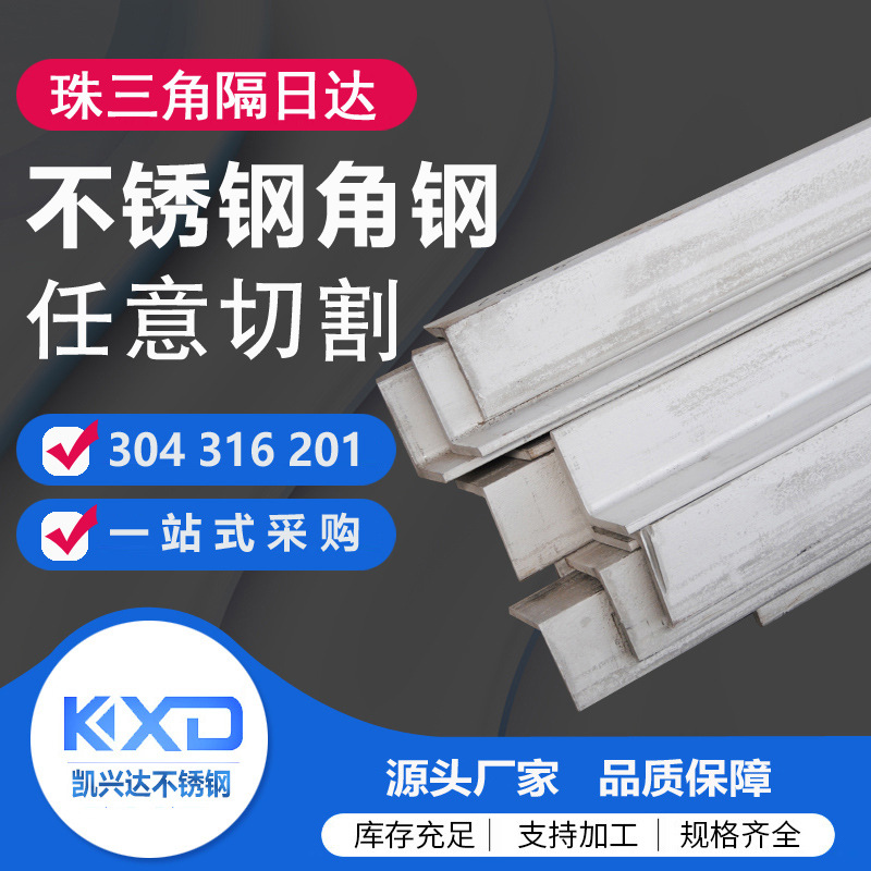 佛山特惠 304不锈钢角钢 201 316L不锈钢等边角铁 1支起售直角钢