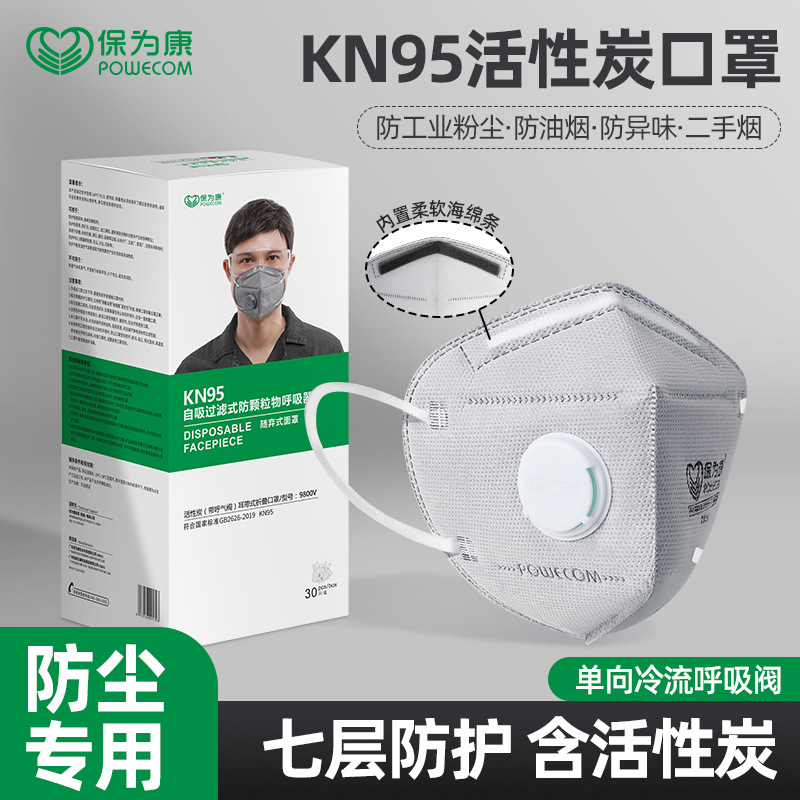 保为康9801V口罩防甲醛专用活性炭防异味二手烟灰尘雾霾带呼吸阀