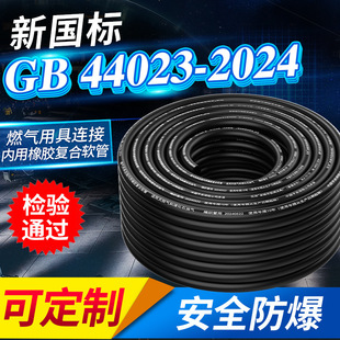 Special Internal Rubber Composite Hose for Gas Appliance Connection, New National Standard Gb44023-2024 Thickeneded Explosion-Proof
