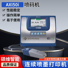 原装进口多米诺小字符喷码机Ax150i纸箱玻璃包装盒二维码喷码机