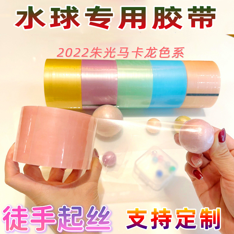 水球胶带 珠光马卡龙大胶带粘粘球新手解压徒手起丝日韩爆款批发
