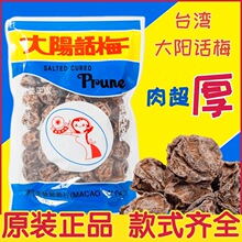 台湾 大阳话梅 原装正版 超大超厚 甘草甘甜话梅肉蜜饯果干泡批发