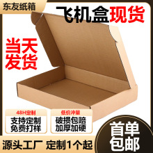 定制飞机盒包装盒特硬防压厚款大号扁盒子快递专用纸盒彩色飞机盒
