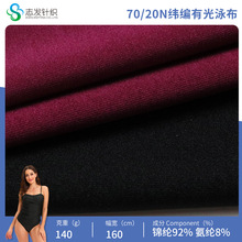 定制70/20N纬编有光泳布泳衣内衣针织面料弹力瑜伽服锦纶双面高弹