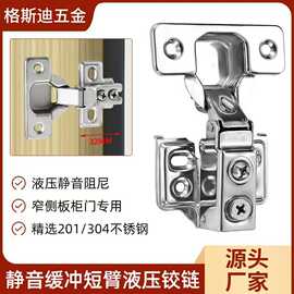 美式短臂铰链窄侧板液压不锈钢合页衣橱柜门短身窄框烟斗门铰批发