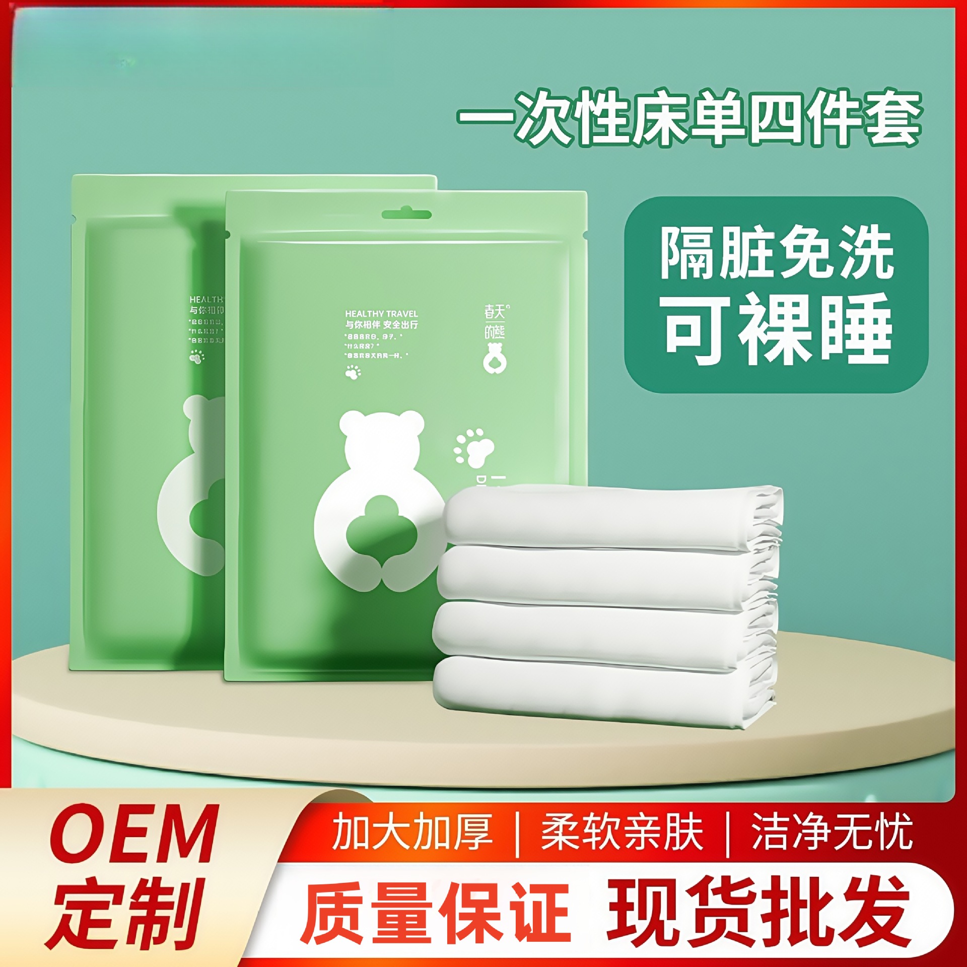 一次性床单四件套旅行便携隔脏睡袋被罩枕套绵柔浴巾毛巾酒店用品