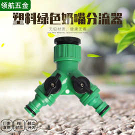 厂家供货塑料绿色4分6分内牙奶嘴分流器一分二外丝水龙头分水接头