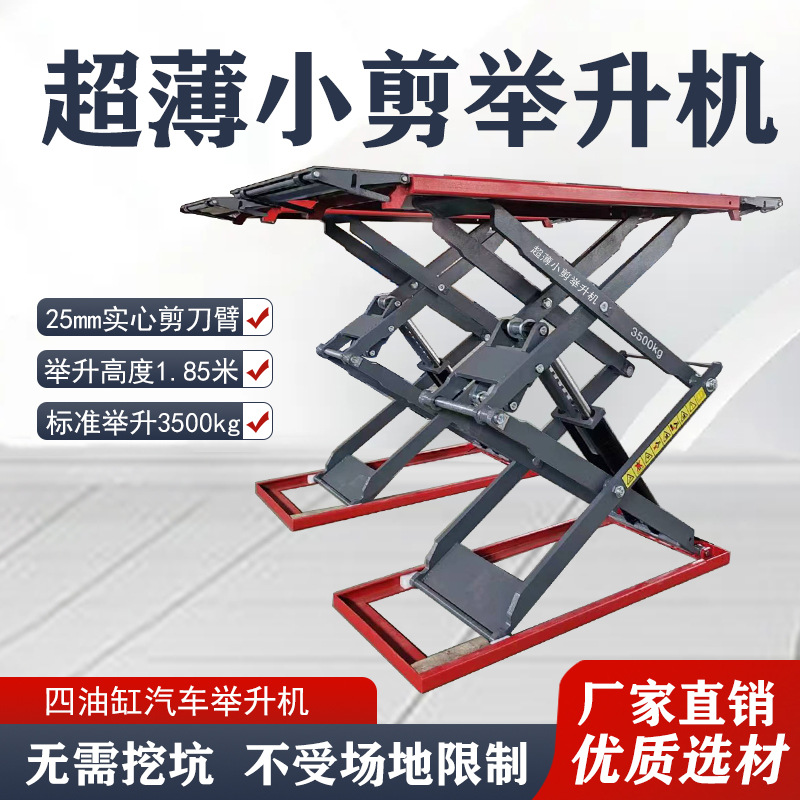 超薄地藏小剪举升机免挖坑汽车升降机可移动汽车举升机剪式举升机