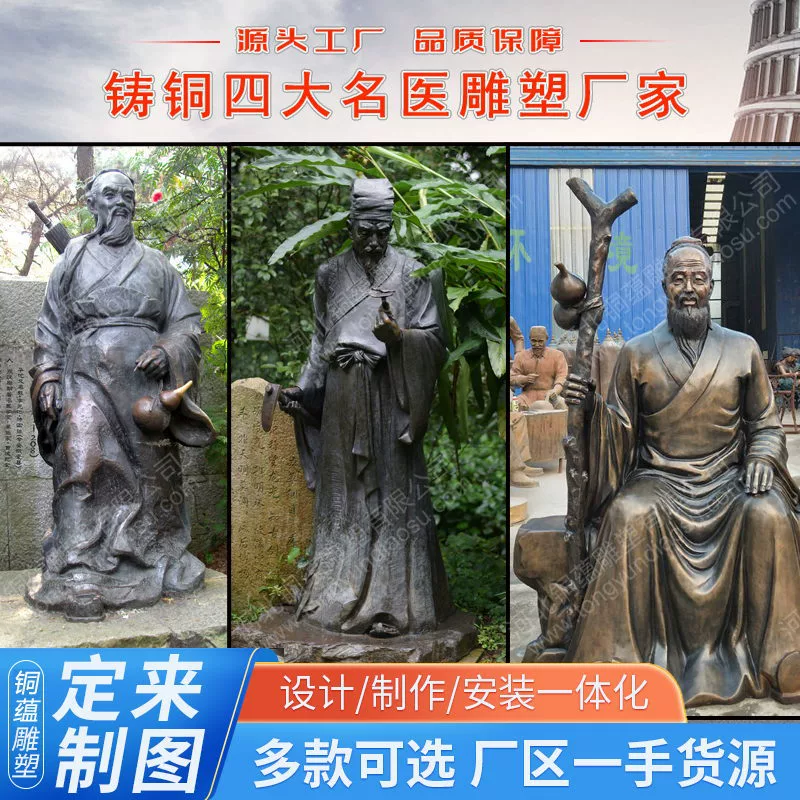Большие скульптуры четырех знаменитых врачей: Сун Симяо, Хуатуо, Бянь Цзе и Ли Шичжэнь — настраиваемые бронзовые статуи знаменитых медицинских персонажей.