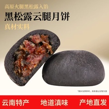 云腿月饼黑松露云腿酥云南产宣威火腿传统咸味糕点零食中秋送礼