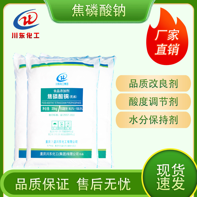 【碱式焦磷酸钠】重庆厂家直销食品添加剂/食品磷酸四钠