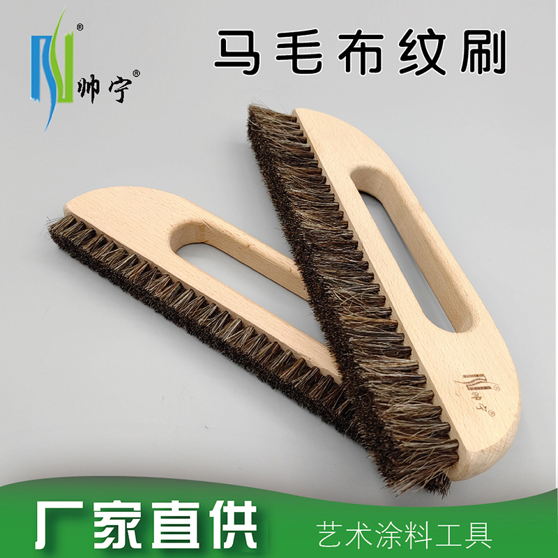 帅宁厂家直销布纹刷马毛刷艺术墙体拉纹刷子艺术涂料工具