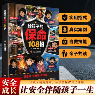 给孩子的保命108招儿童安全自救漫画书 小学生安全教育绘本