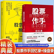全2册股票作手回忆录+股票作手操盘录 杰西利弗莫尔股票投资书籍