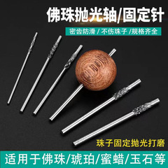 New generation prayer bead polishing shaft fixed shaft bracelet tool grinding connecting rod needle installation shaft