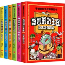 奇妙的数王国李毓佩数学故事系列漫画童话集趣味小学生课外阅读