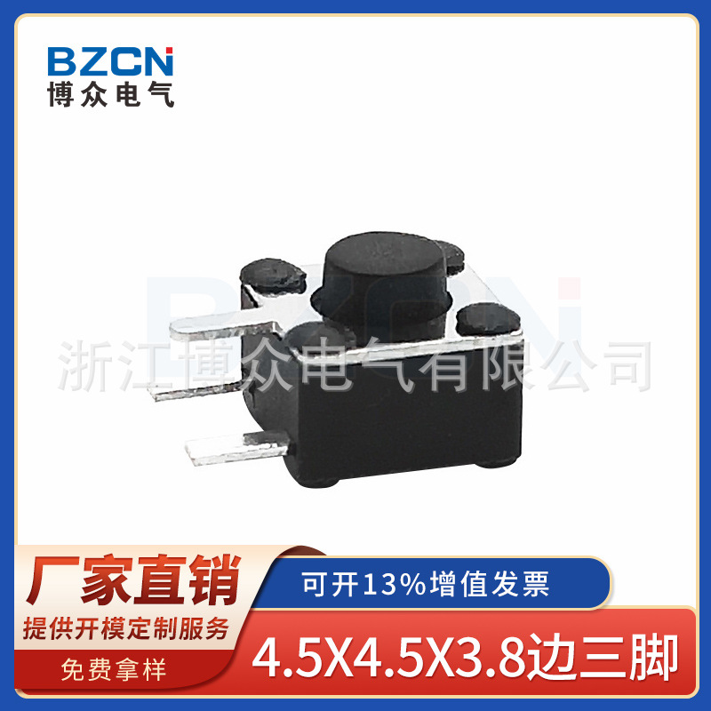 博众轻触开关按键侧插开关4.5*4.5*3.8H边三脚贴片耐高温按键开关