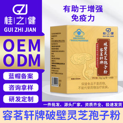 九芝堂破壁灵芝孢子粉调节免疫力OEM桂之健源头工厂代工定制贴牌