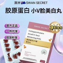澳洲swan secret胶原蛋白小V脸美白丸凝胶糖果升级版一件代发
