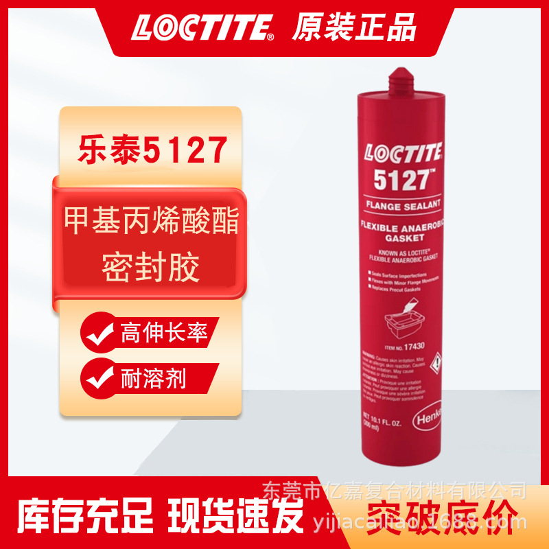 乐泰5127平面密封胶 增韧耐溶剂厌氧胶 制造泵外壳轴盖垫片密封剂