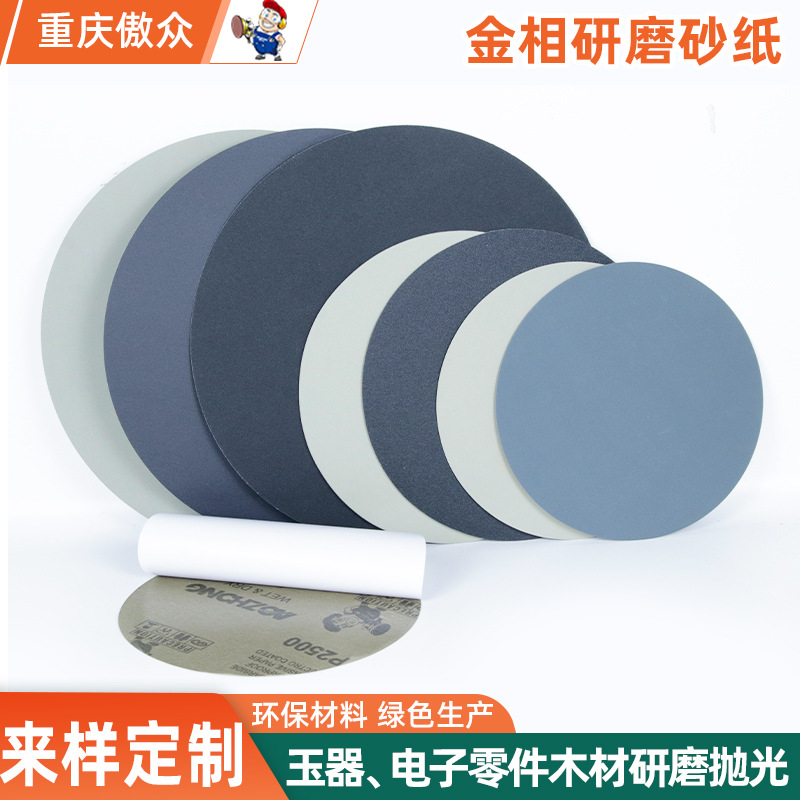 傲众金相砂纸 圆形金属材料划痕修复打磨抛光不干胶水砂纸生产商